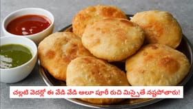 చల్లటి వెదర్లో ఈ వేడి వేడి ఆలూ పూరీ రుచి మిస్సైతే నష్టపోతారు!