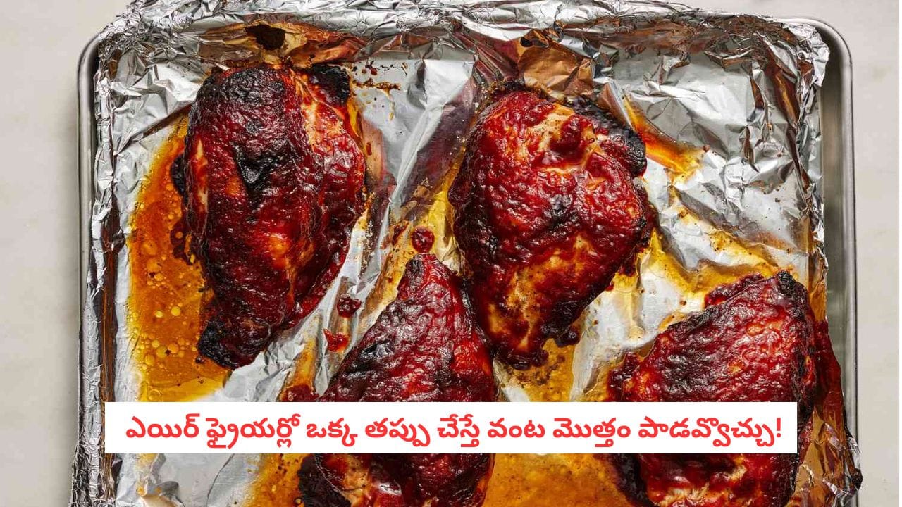 Aluminium Foil: ఎయిర్ ఫ్రయ్యర్లో ఫాయిల్ వేస్తున్నారా?.. ఈ ఒక్క తప్పు చేస్తే వంట మొత్తం పాడవ్వొచ్చు!