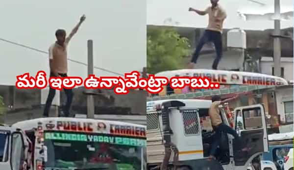 నడుస్తున్న ట్రక్కు పైకప్పుపై డ్రైవర్ డాన్స్.. అడుగు అటు ఇటు అయిందంటే డైరెక్ట్ యమలోకమే!