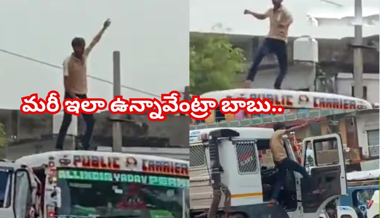 నడుస్తున్న ట్రక్కు పైకప్పుపై డ్రైవర్ డాన్స్.. అడుగు అటు ఇటు అయిందంటే డైరెక్ట్ యమలోకమే!