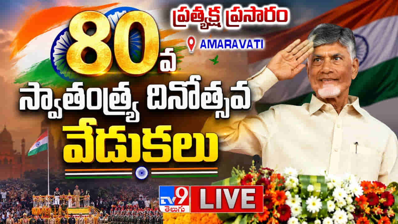 దేశం, రాష్ట్రం అభివృద్ధి చెందాలి.. మువ్వెన్నెల జెండాను ఎగురవేసిన సీఎం చంద్రబాబు