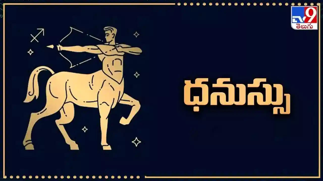 ధనస్సు రాశి : ధనస్సు రాశి వారికి కూడా అనుకోని బాధలు వస్తాయి. కుటుంబంలోని గొడవలు మానసిక ప్రశాంతతను నాశనం చేస్తాయి. చాలా రోజుల నుంచి ఇంటిలో శుభకార్యం జరపాలి అనుకున్నా, అది కూడా పూర్తి కాకుండానే పోతుంది. చేతిలో ఉన్న డబ్బు త్వర త్వరగా ఖర్చు అయిపోయింది. ఇంటిలో గొడవలు అధికం అవుతాయి.