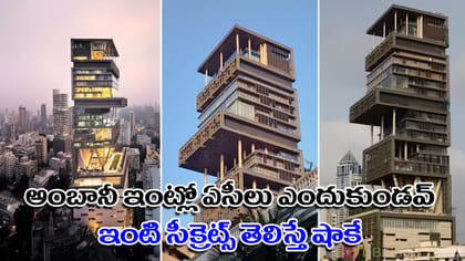 అంబానీ ఇంట్లో ACలు ఎందుకు ఉండవు? భారీ భుకంపాలను ఎలా తట్టుకుంటుంది