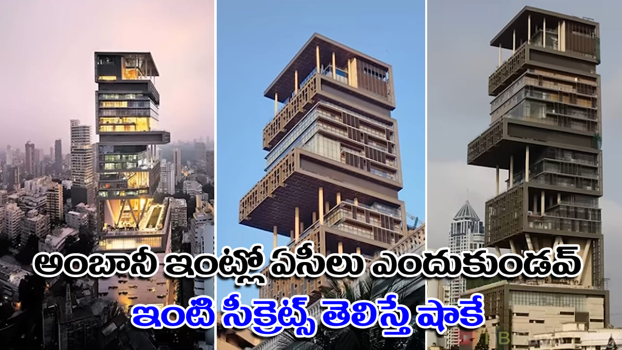 Antilia: అంబానీ ఇంట్లో ఏసీలు ఎందుకు ఉండవు..? భారీ భుకంపాలను ఎలా తట్టుకుంటుంది? ఇంటి సీక్రెట్స్ ఏంటో తెలిస్తే షాకవుతారు..!