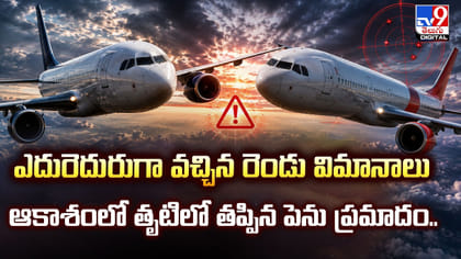 ఆకాశంలో ఎదురెదురుగా వచ్చిన రెండు విమానాలు.. కట్ చేస్తే