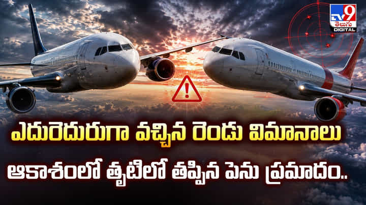 ఎదురెదురుగా వచ్చిన రెండు విమానాలు.. ఆకాశంలో తృటిలో తప్పిన పెను ప్రమాదం.. ఎదురెదురుగా వచ్చిన రెండు విమానాలు.. ఆకాశంలో తృటిలో తప్పిన పెను ప్రమాదం..