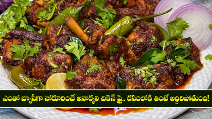 ఎంతో జ్యూసీగా నోరూరించే అనార్కలి చికెన్ ఫ్రై