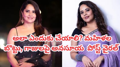 మహిళల బొట్టు, గాజులపై అనసూయ వీడియో.. నెటిజన్లు ఏమంటున్నారంటే?