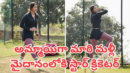 అమ్మాయిగా మారి మళ్లీ మైదానంలోకి స్టార్ క్రికెటర్