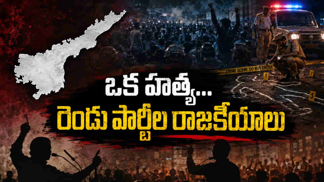 Andhra Pradesh: ఒక హత్య.. రెండు పార్టీల రాజకీయాలు.. రక్తం ఒక్కటే.. కథనాలు రెండు..