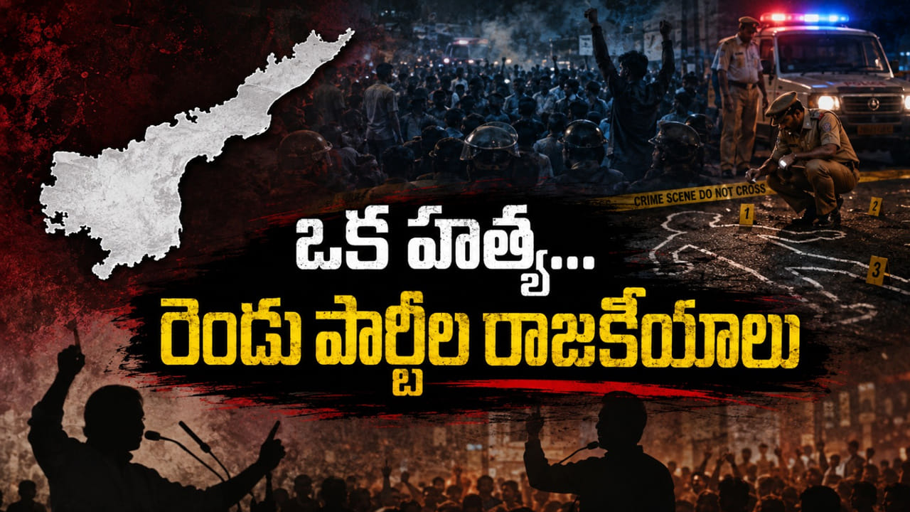 Andhra Pradesh: ఒక హత్య.. రెండు పార్టీల రాజకీయాలు.. రక్తం ఒక్కటే.. కథనాలు రెండు..