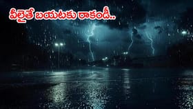 వానల జోరు.. రానున్న 3 గంటలు మరింత అప్రమత్తం! బయటకు రావొద్దు