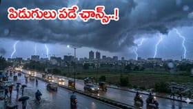 ఇవాళ పిడుగులు, ఉరుములతో వర్షాలు.. బయటకు రావొద్దంటూ హెచ్చరికలు!