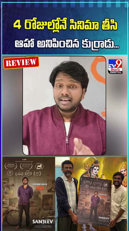 నాలుగు రోజుల్లోనే సినిమా తీసి... ఆహా అనిపించిన కుర్రాడు