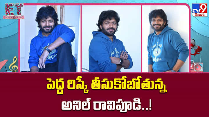 Anil Ravipudi: అనిల్ రావిపూడి మాస్టర్ ప్లాన్.. యానిమేషన్ ప్రయోగం తర్వాత బాలయ్యతో మరో బ్లాక్బస్టర్? Anil Ravipudi: అనిల్ రావిపూడి మాస్టర్ ప్లాన్.. యానిమేషన్ ప్రయోగం తర్వాత బాలయ్యతో మరో బ్లాక్బస్టర్?