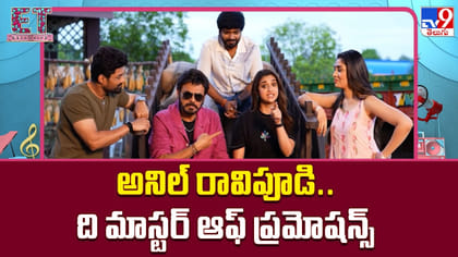 అనిల్ రావిపూడి.. ది మాస్టర్ ఆఫ్ ప్రమోషన్స్
