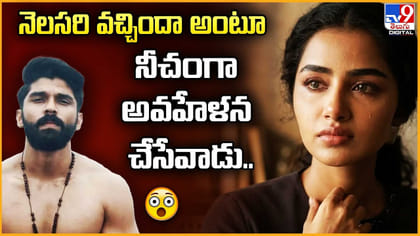 నెలసరి వచ్చిందా అంటూ నీచంగా అవహేళన చేసేవాడు..