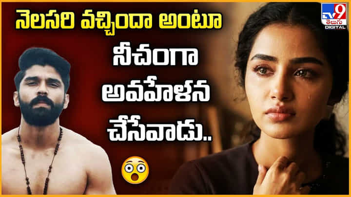 Anupama Parameswaran: నెలసరి వచ్చిందా అంటూ నీచంగా అవహేళన చేసేవాడు.. Anupama Parameswaran: నెలసరి వచ్చిందా అంటూ నీచంగా అవహేళన చేసేవాడు..