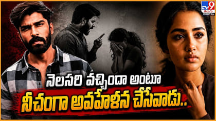 నెలసరి వచ్చిందా అంటూ నీచంగా అవహేళన చేసేవాడు..