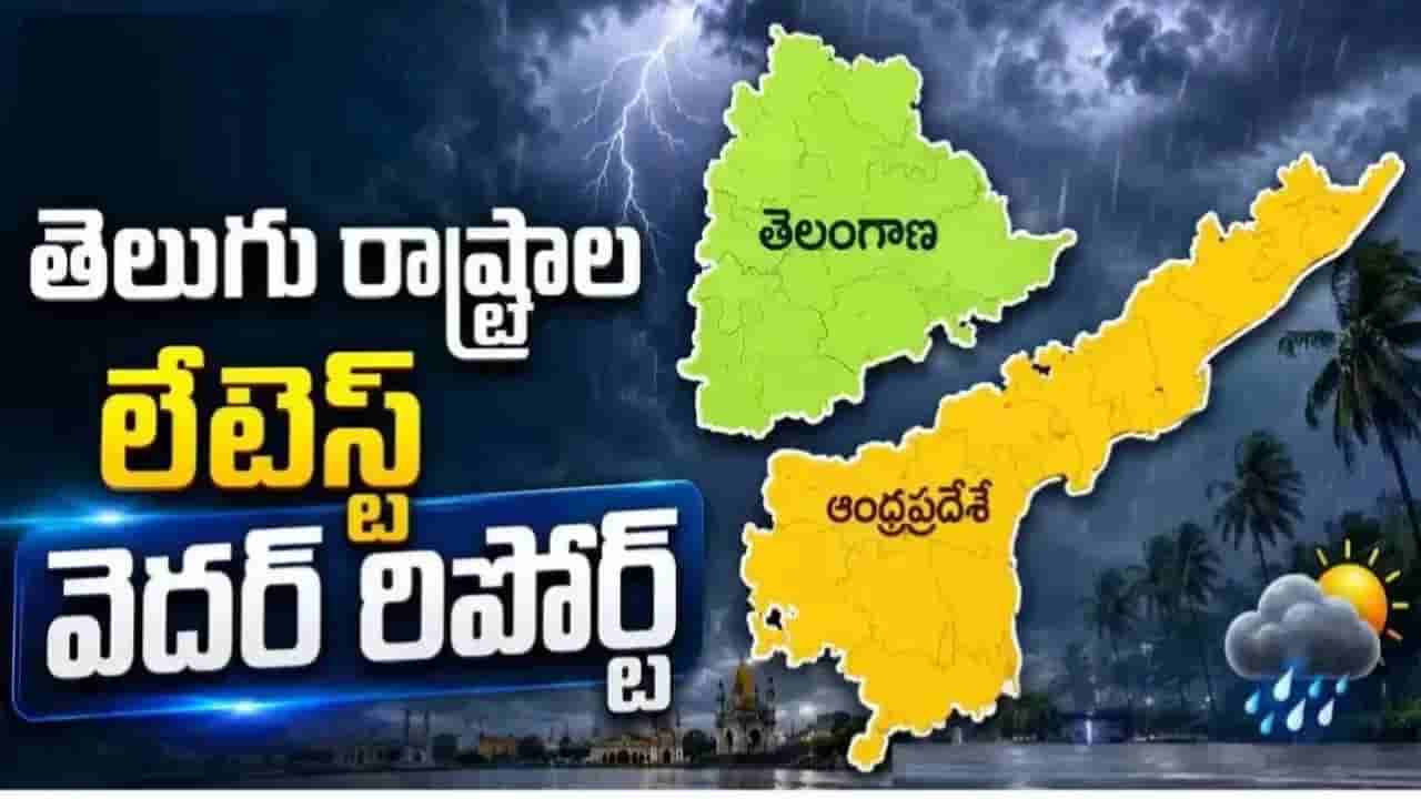 Weather Report: రంగంలోకి మరో అల్పపీడనం.. ఇవాళ భారీ వర్షాలు కురిసేది ఈ జిల్లాల్లోనే!