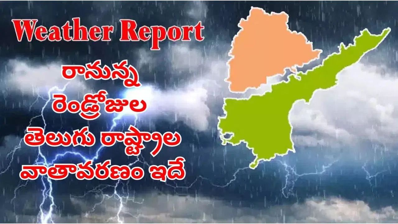 Weather Report: తెలుగురాష్ట్రాలకు బిగ్ అలర్ట్.. మంగళ, బుధవారాల్లో వాతావరణం ఎలా ఉండబోతుందంటే?