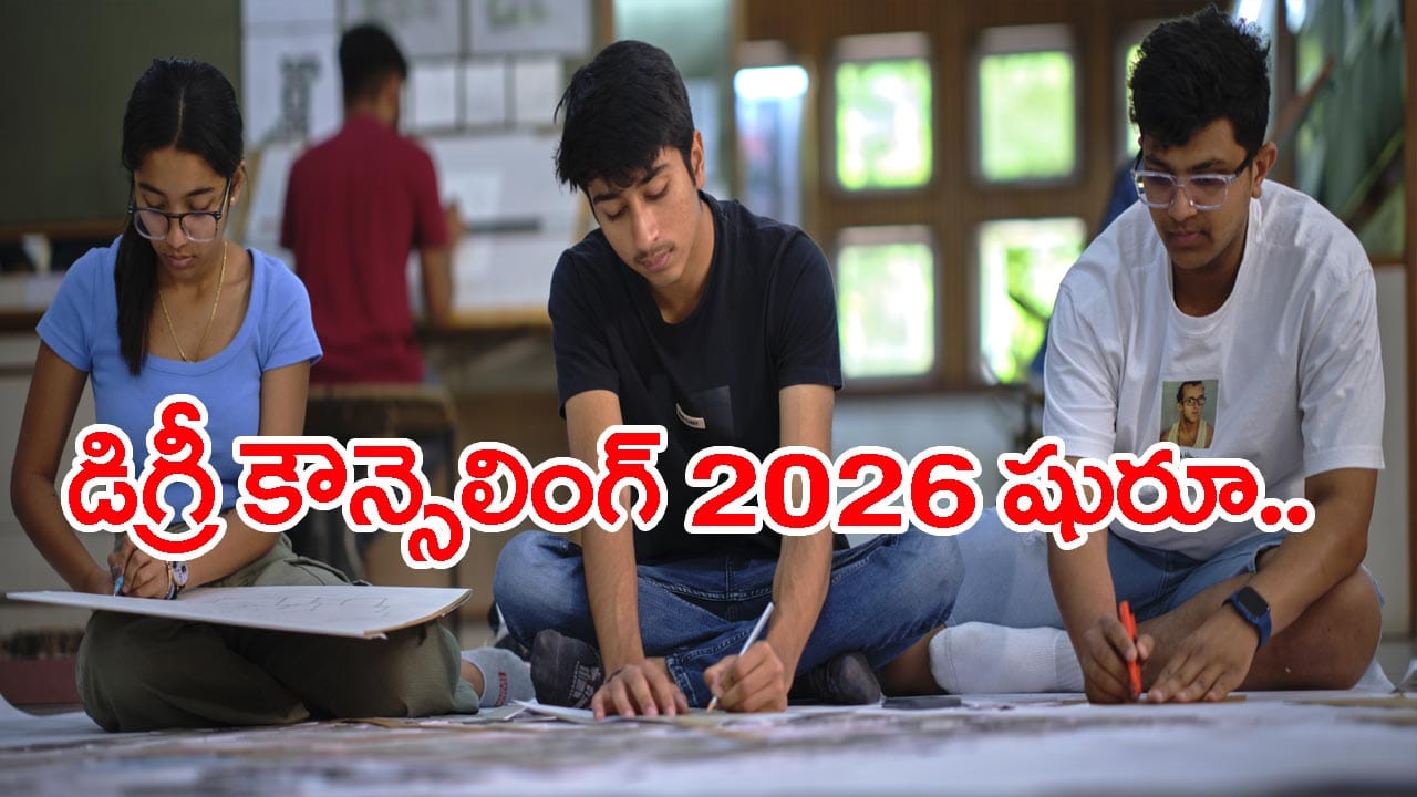 డిగ్రీ ప్రవేశాలకు ఆన్లైన్ కౌన్సెలింగ్ షెడ్యూల్ 2026 విడుదల.. ఆగస్టు 5 నుంచే రిజిస్ట్రేషన్లు