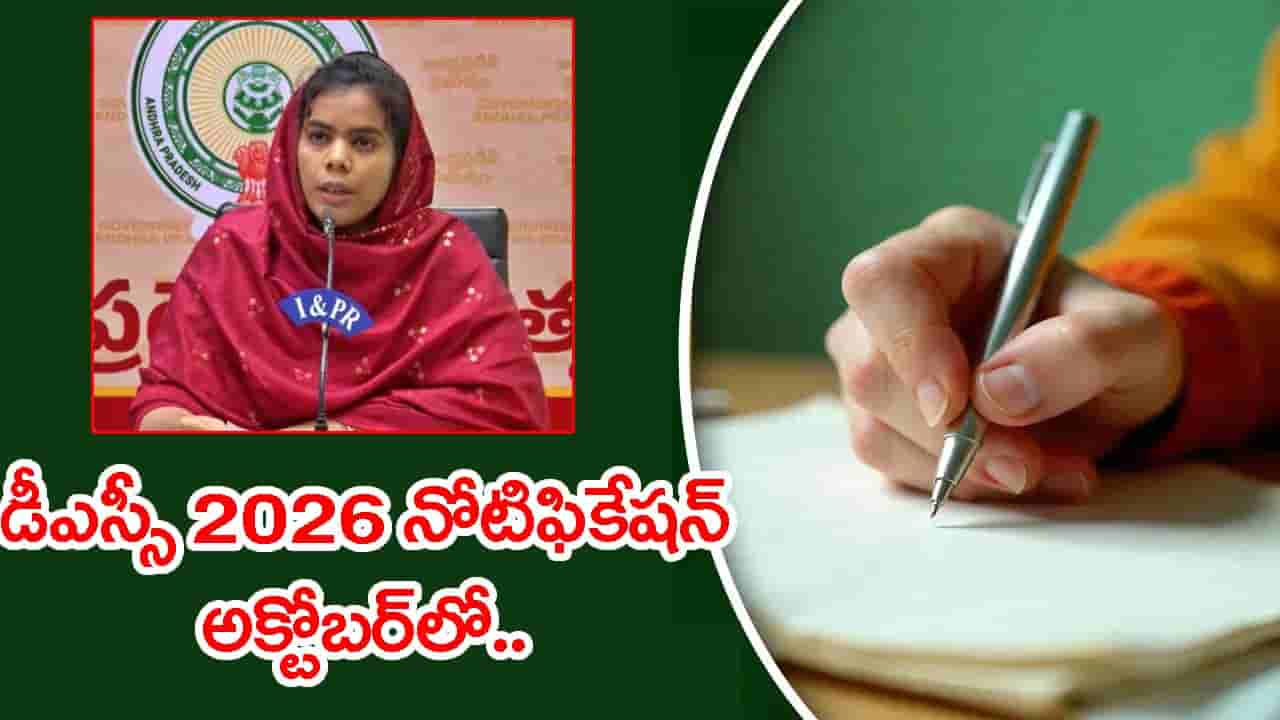 అక్టోబర్లో DSC 2026 నోటిఫికేషన్.. డిసెంబర్లో పరీక్షలు విద్యాశాఖ క్లారిటీ