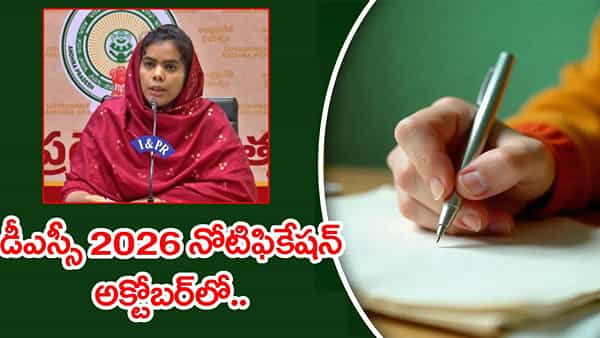 అక్టోబర్లో DSC 2026 నోటిఫికేషన్.. డిసెంబర్లో పరీక్షలు విద్యాశాఖ క్లారిటీ