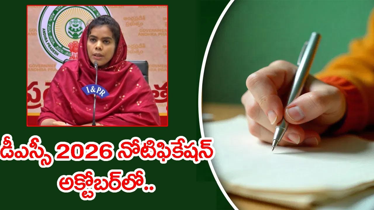 'అక్టోబర్లో DSC 2026 నోటిఫికేషన్.. డిసెంబర్లో పరీక్షలు' విద్యాశాఖ క్లారిటీ