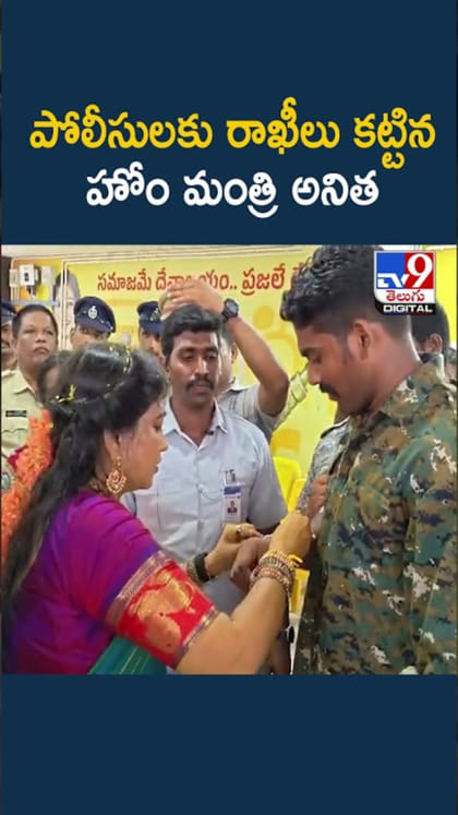 పోలీసులకు రాఖీలు కట్టిన ఏపీ హోం మంత్రి అనిత