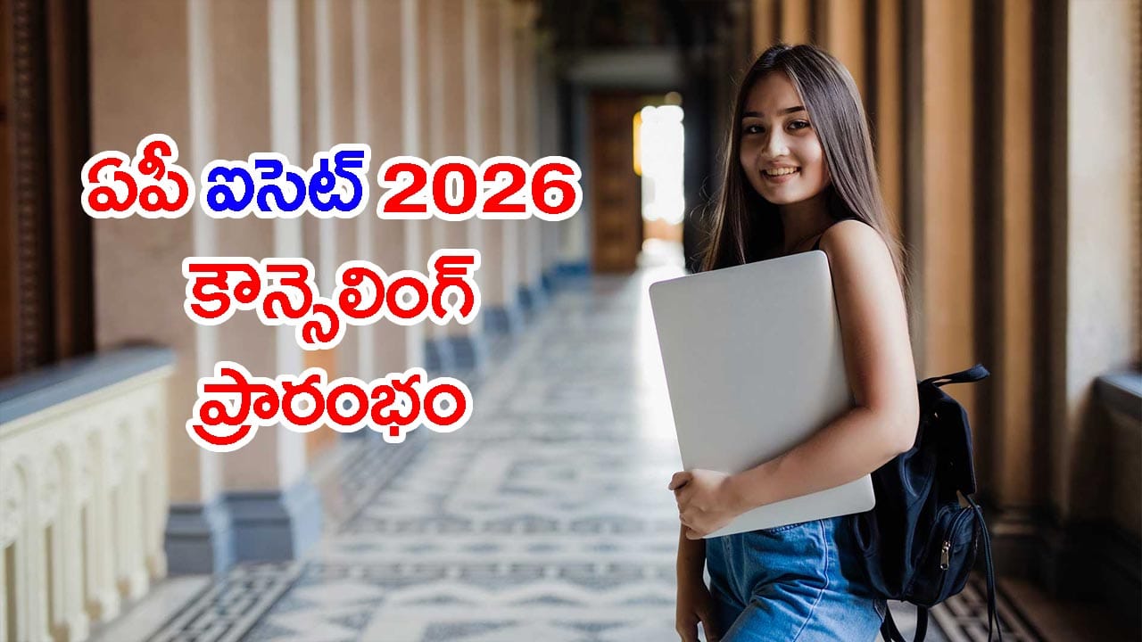 నేటి నుంచే AP ICET 2026 ప్రవేశాలు.. ఆన్‌లైన్ రిజిస్ట్రేషన్లు ప్రారంభం