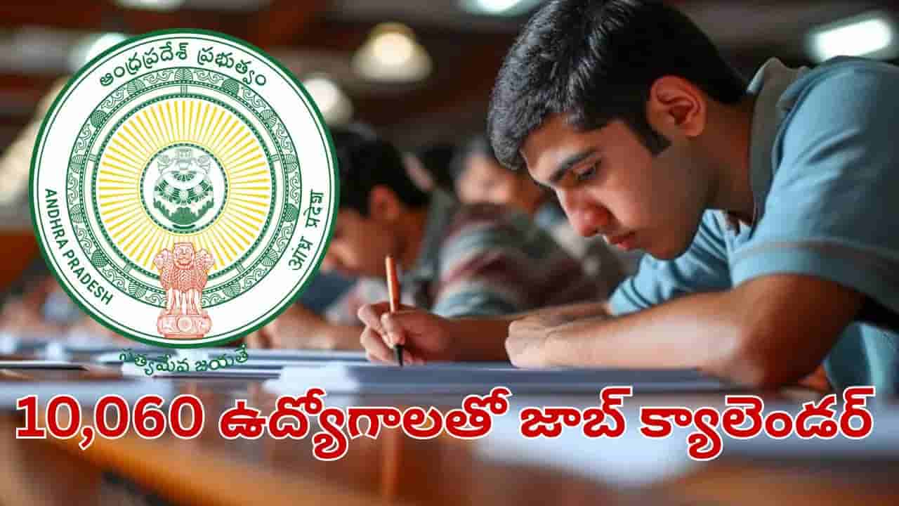 Andhra Pradesh: నిరుద్యోగులకు ఇది కదా కావాల్సింది.. ఏపీలో కొలువుల పండగా.. పూర్తి వివరాలు ఇవే..