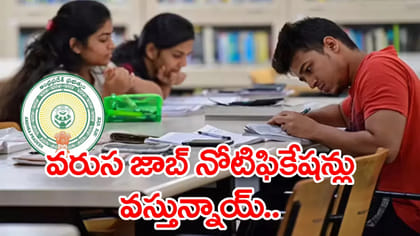 నిరుద్యోగులకు ఇది కదా కావాల్సింది.. ఏపీలో కొలువుల పండగా..