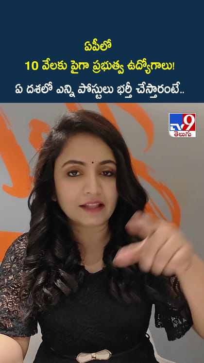 ఏపీలో 10 వేలకు పైగా ప్రభుత్వ ఉద్యోగాలు! ఏ దశలో ఎన్ని పోస్టులు భర్తీ చేస్తారంటే..