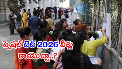 AP స్పెషల్ TET 2026 నోటిఫికేషన్.. DSC అభ్యర్ధులు అప్లై చేయొచ్చా?