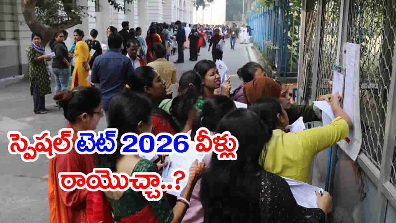 ఏపీ స్పెషల్ TET 2026 నోటిఫికేషన్ వచ్చేసింది.. DSC అభ్యర్ధులు దరఖాస్తు చేయొచ్చా?