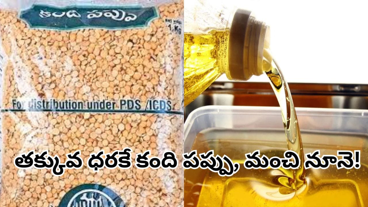 ప్రభుత్వం నుంచి అదిరిపోయే శుభవార్త.. తక్కువ ధరకే కందిపప్పు, మంచి నూనె.. ఎప్పటి నుంచంటే?