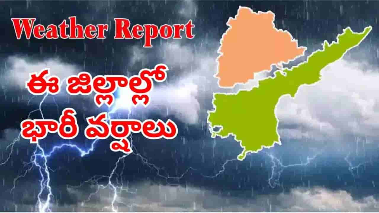Weather Report: వాతావరణ శాఖ నుంచి మరో హెచ్చరిక.. ఈ జిల్లాల్లో పిడుగులతో కూడిన వర్షాలు!