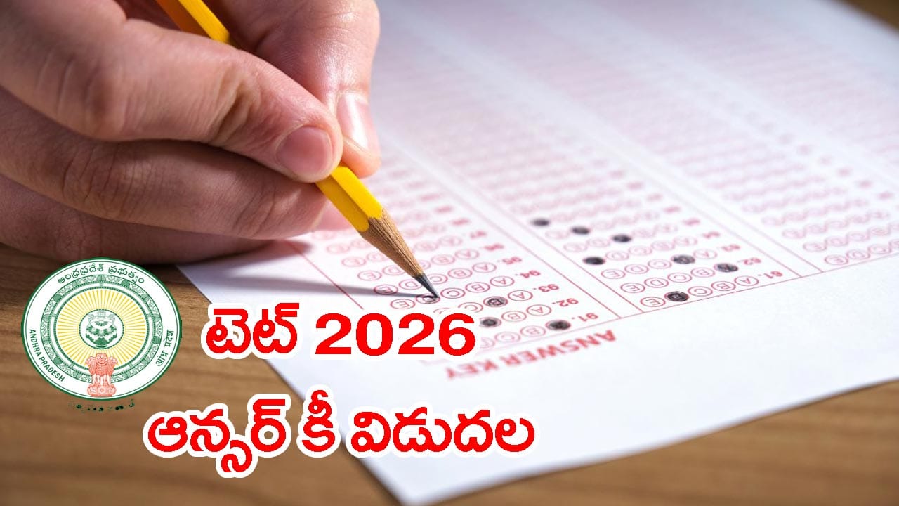 AP TET 2026 రెస్పాన్స్ షీట్లు, ఆన్సర్ కీ విడుదల.. ఫలితాలు ఎప్పుడంటే?