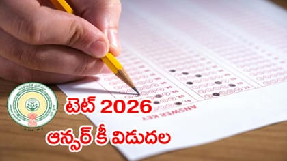 AP TET 2026 రెస్పాన్స్ షీట్లు, ఆన్సర్ కీ విడుదల.. ఫలితాలెప్పుడంటే