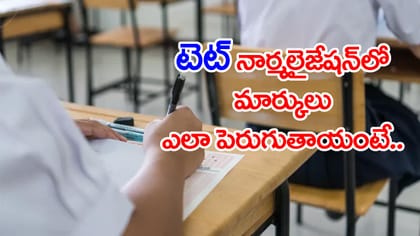 AP TET 2026 నార్మలైజేషన్‌పై ఉత్కంఠ.. 10-16 మార్కులు పెరిగే ఛాన్స్