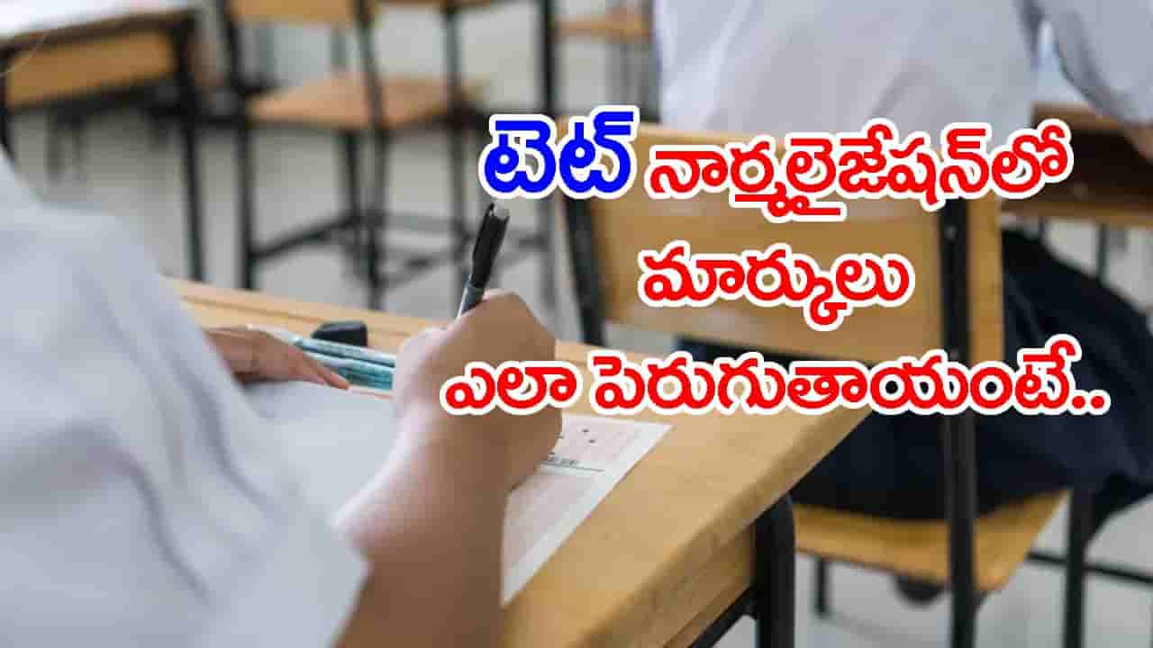 ఏపీ TET 2026 నార్మలైజేషన్పై ఉత్కంఠ.. ఒక్కొక్కరికి 10-16 మార్కులు పెరిగే ఛాన్స్..?