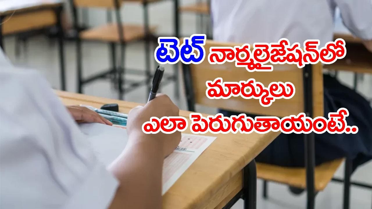 ఏపీ TET 2026 నార్మలైజేషన్పై ఉత్కంఠ.. ఒక్కొక్కరికి 10-16 మార్కులు పెరిగే ఛాన్స్..?