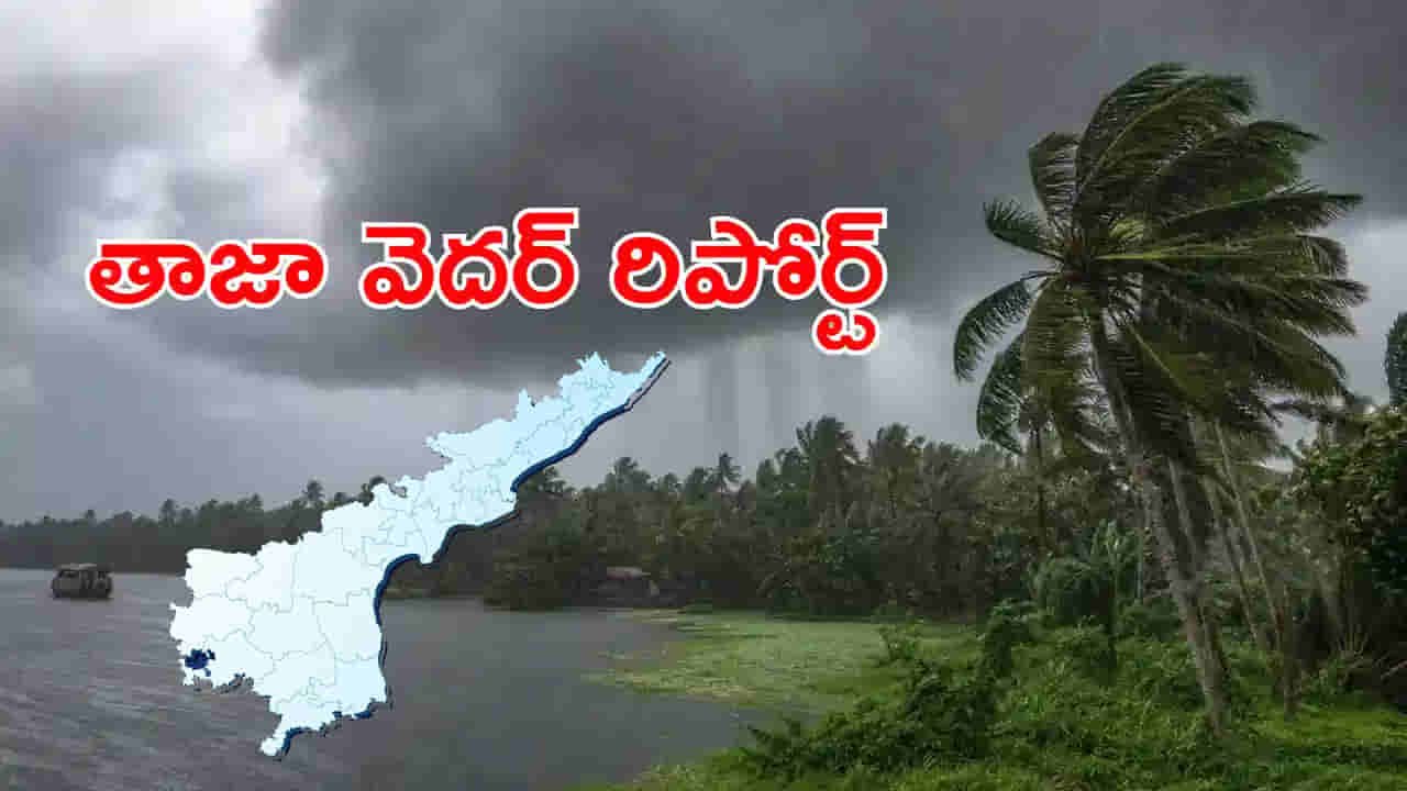 ఏపీ వాసులకు బిగ్ అలర్ట్.. బలపడిన అల్పపీడనం! వర్షాలపై తాజా రిపోర్ట్ ఇదే..