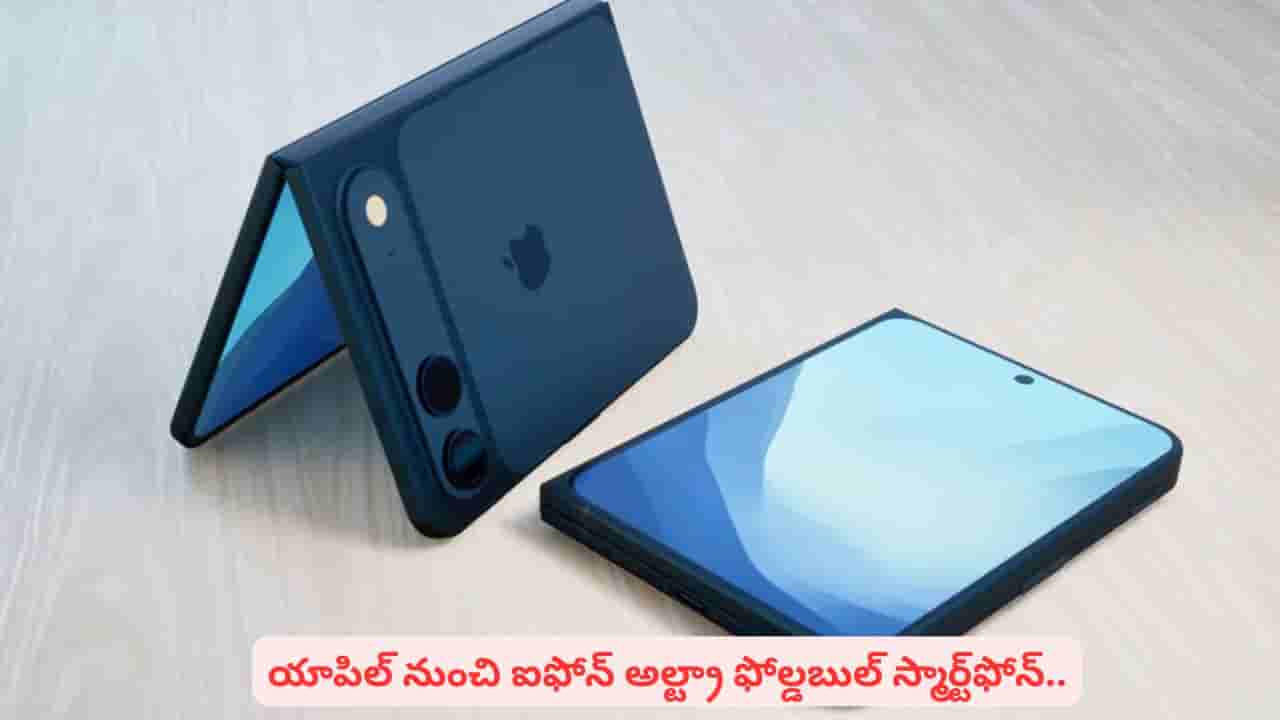 ఫోల్డబుల్ ఫోన్లతో పోటీకి రెడీ అవుతున్న యాపిల్..! ఐఫోన్ 18ప్రో సిరీస్ విశేషాలు తెలుసా