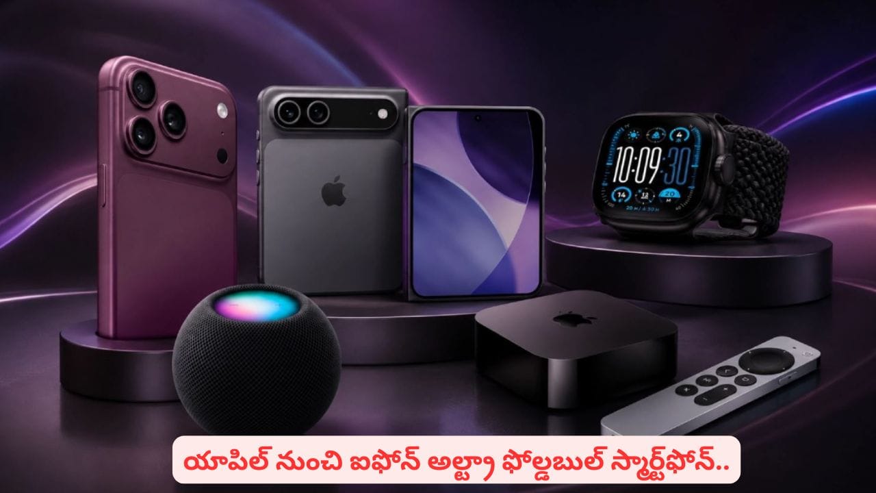 క్లాసిక్ కలర్స్తో మార్కెట్ను షేక్ చేయడానికి యాపిల్ రెడీ..! కొత్త మోడల్లో ఈ కలర్స్తో పిచ్చెక్కిస్తుందా