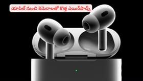 యాపిల్ నుంచి కెమెరాలతో కొత్త ఎయిర్‌పాడ్స్