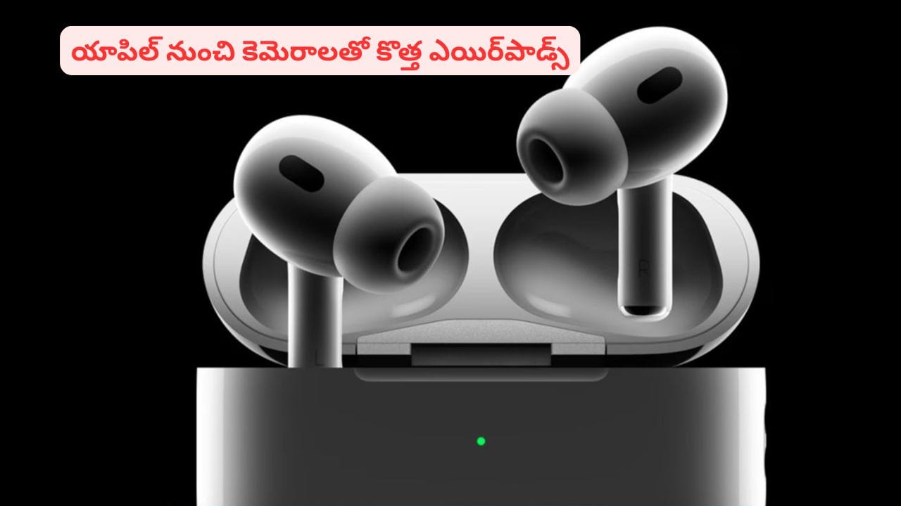 ఎయిర్పాడ్స్లో ఇన్బిల్ట్ కెమెరా? బీ790 కోడ్నేమ్తో రానున్న ఏఐ ఇయర్ఫోన్స్