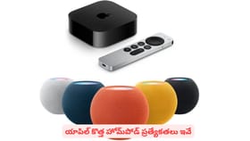 యాపిల్ కొత్త హోమ్‌పోడ్ ప్రత్యేకతలు ఇవే