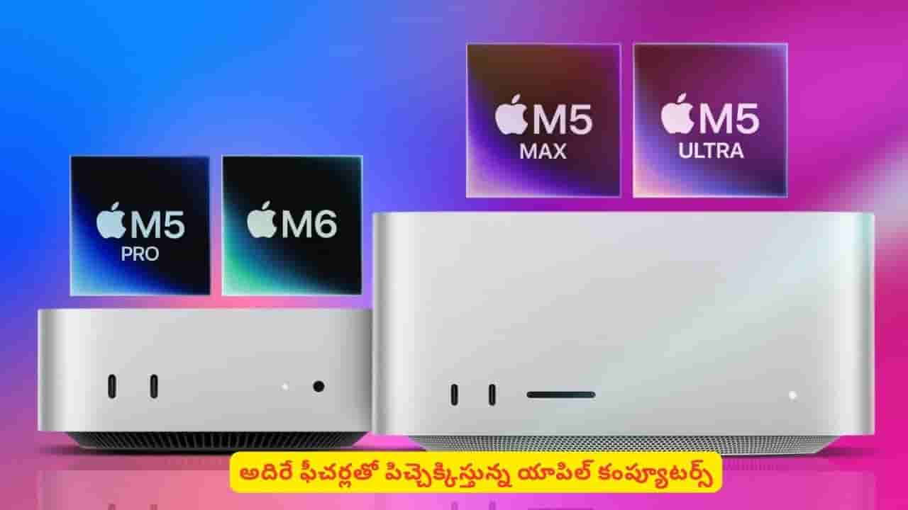 మ్యాక్ లవర్స్కు అదిరిపోయే న్యూస్! ప్రీమియం సిస్టమ్స్ మార్కెట్పై ఫోకస్.. వివరాలివే